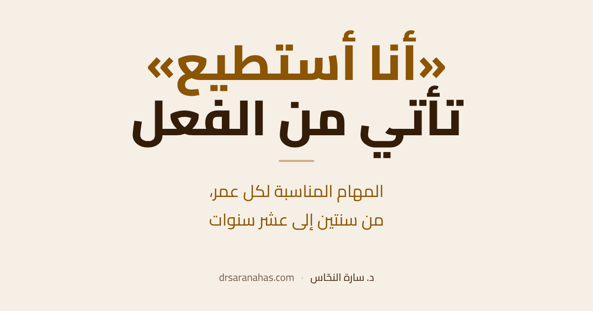 «أنا أستطيع» تأتي من الفعل — المهام المناسبة لكل عمر، من سنتين إلى عشر سنوات