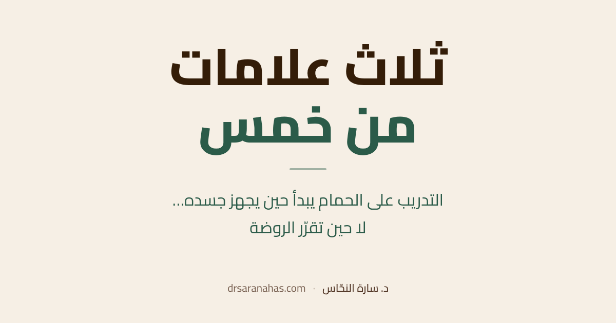 ثلاث علامات من خمس — التدريب على الحمام يبدأ حين يجهز جسده… لا حين تقرّر الروضة