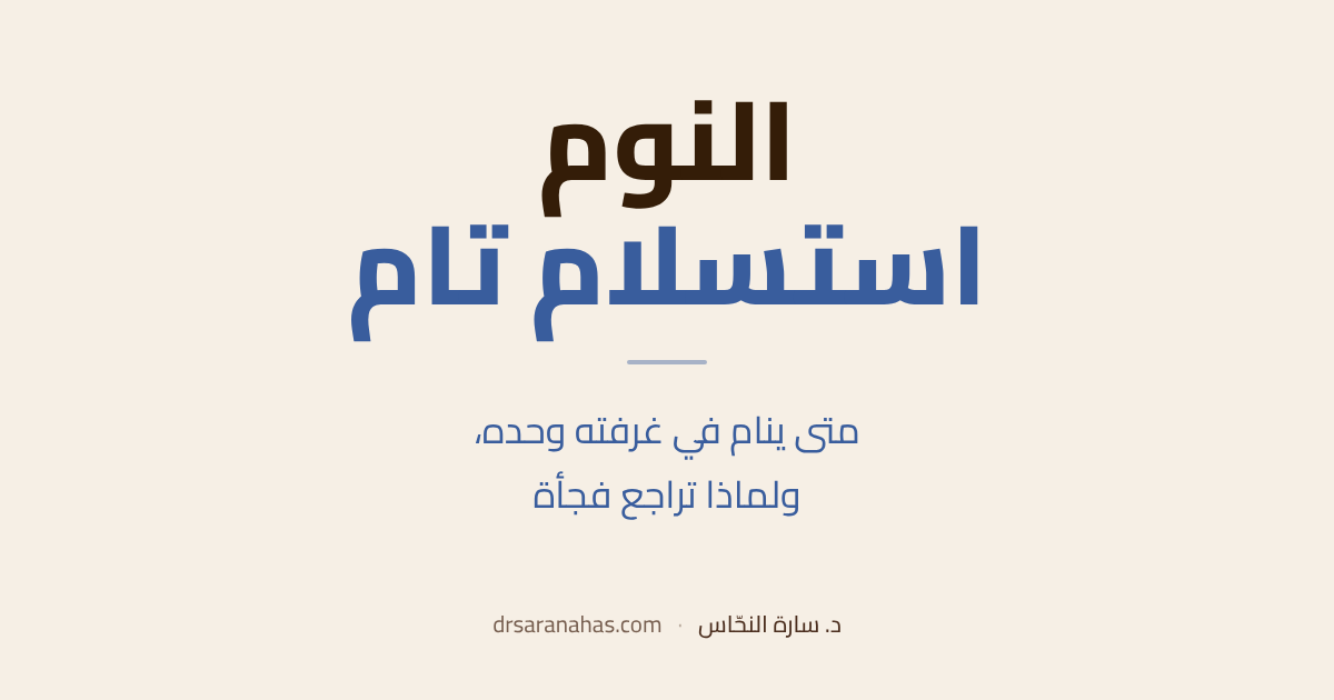 النوم استسلام تام — متى ينام في غرفته وحده، ولماذا تراجع فجأة
