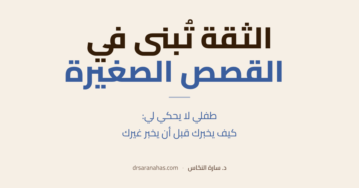 الثقة تُبنى في القصص الصغيرة — طفلي لا يحكي لي: كيف يخبرك قبل أن يخبر غيرك